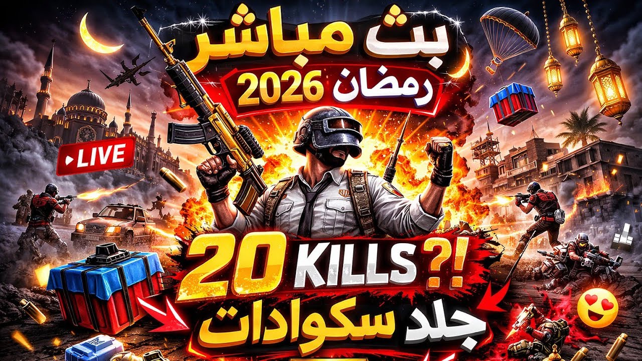 بث مباشر رمضان 2026 🔥 جلد سكوادات ببجي موبايل لا رحمة!