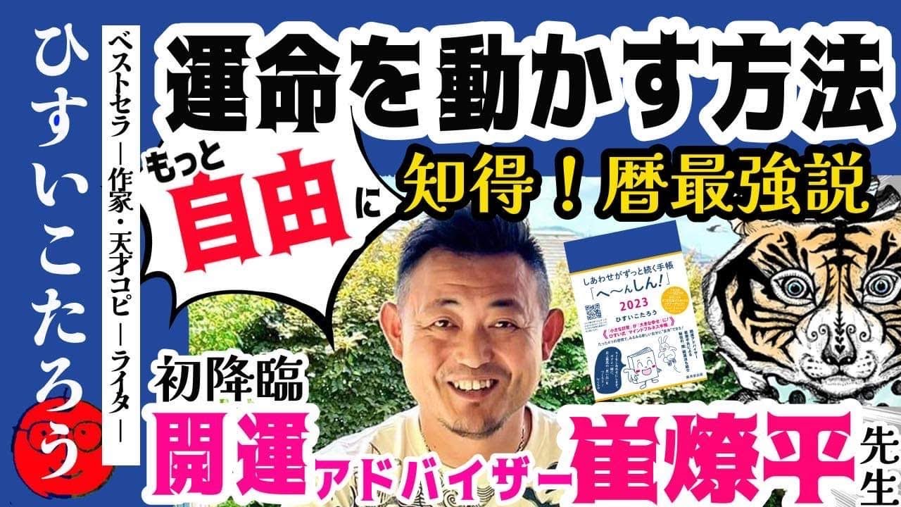 【開運】暦から読み解くしあわせがずっと続く秘訣！夢の叶え方！開運アドバイザー崔燎平先生登場。