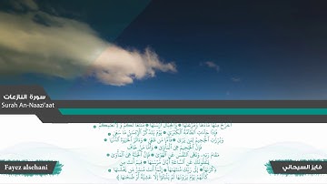 سورة النازعات | فايز السيحاني .. من صلاة التراويح ||  Fayez alsehani - Surat An-Naazi'aat