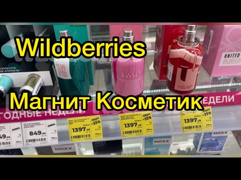 Покупки Wildberries,тестируем ароматы в Магнит Косметик ❤️❤️❤️