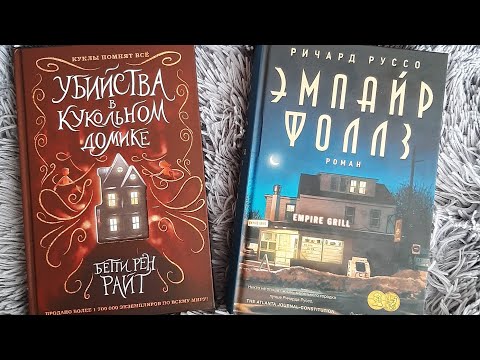 Убийства в кукольном домике; Эмпайр Фоллз