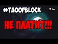 Эпопея моего вывода с крана #TAOOFBLOCK. НЕ ПЛАТИТ!