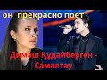 ❤ Димаш Құдайберген - Самалтау ❤ реакция Natik