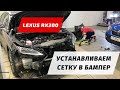 Рестайлинг Lexus RX300 - сетка в передний бампер. ПозитивАвто косяк с установкой бампера Лексус РХ