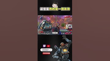 【國濤】這個雷炸的是一個氣勢!! #apex #apex英雄 #國濤