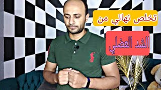 اسباب حدوث الشد العضلي أثناء النوم