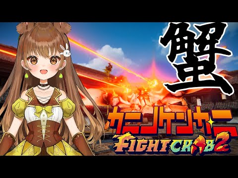 【カニノケンカ 2】ファイティング・カニ❓❗🐰🍀【黒絵アリス／#vtuber #カニノケンカニ #FIGHTCRAB2 】