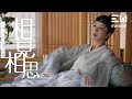 相見相思（古裝劇《長相思》相思曲）-楊紫「君若天上雲，妾似雲中月」♫動態歌詞lyrics♫