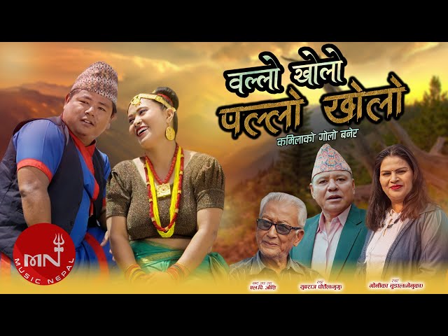 Ollo Kholo Pallo Kholo - Yubraj Portel & Monika Chudal | Nepali Song class=