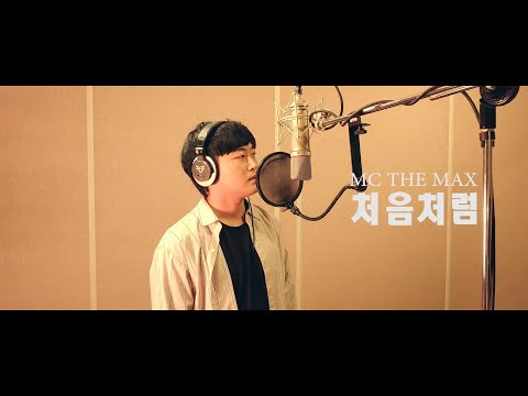 엠씨더맥스(M.C The Max) - 처음처럼 ( cover by 김대한 )