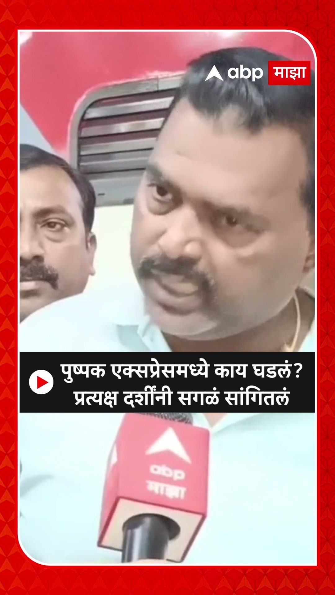 Pushpak Express Accident : पुष्पक एक्सप्रेसमध्ये काय घडलं? प्रत्यक्ष दर्शी प्रवाशांनी सगळं सांगितलं