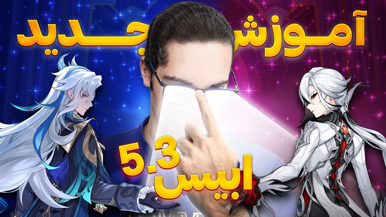 آموزش ابیس جدید پچ 5.3 ناتلان | گنشین ایمپکت - YouTube