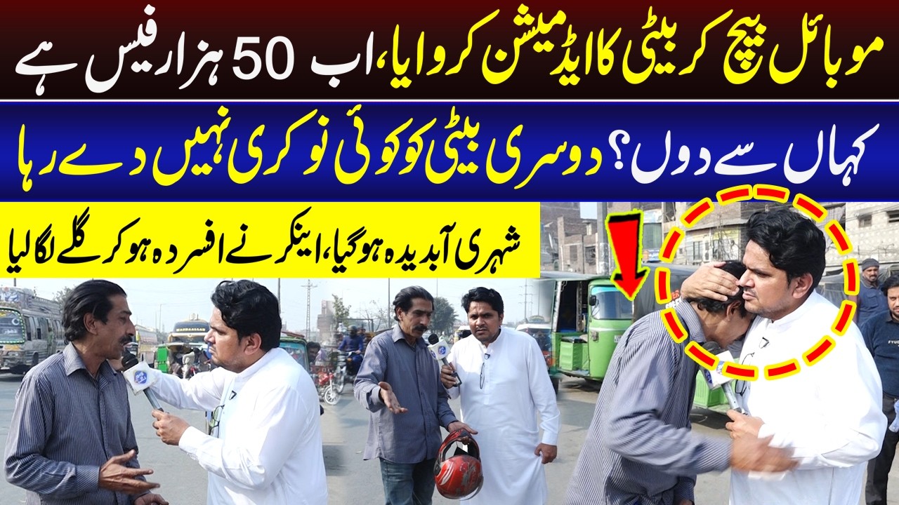 Beti Ki Taleem Ke Liye Mobile Bech Diy | Ab Fees Ke Liye Darbadar | Daikhna Paray Ga | Lahore Rang