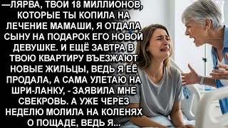 видео: —МРАЗОТА, ТВОИ 18 МЛН, Я ОТДАЛА СЫНУ, КВАРТИРУ ТВОЮ ПРОДАЛА, А Я УЛЕТАЮ НА ШРИ-ЛАНКУ!-орала свекровь картинка: —МРАЗОТА, ТВОИ 18 МЛН, Я ОТДАЛА СЫНУ, КВАРТИРУ ТВОЮ ПРОДАЛА, А Я УЛЕТАЮ НА ШРИ-ЛАНКУ!-орала свекровь