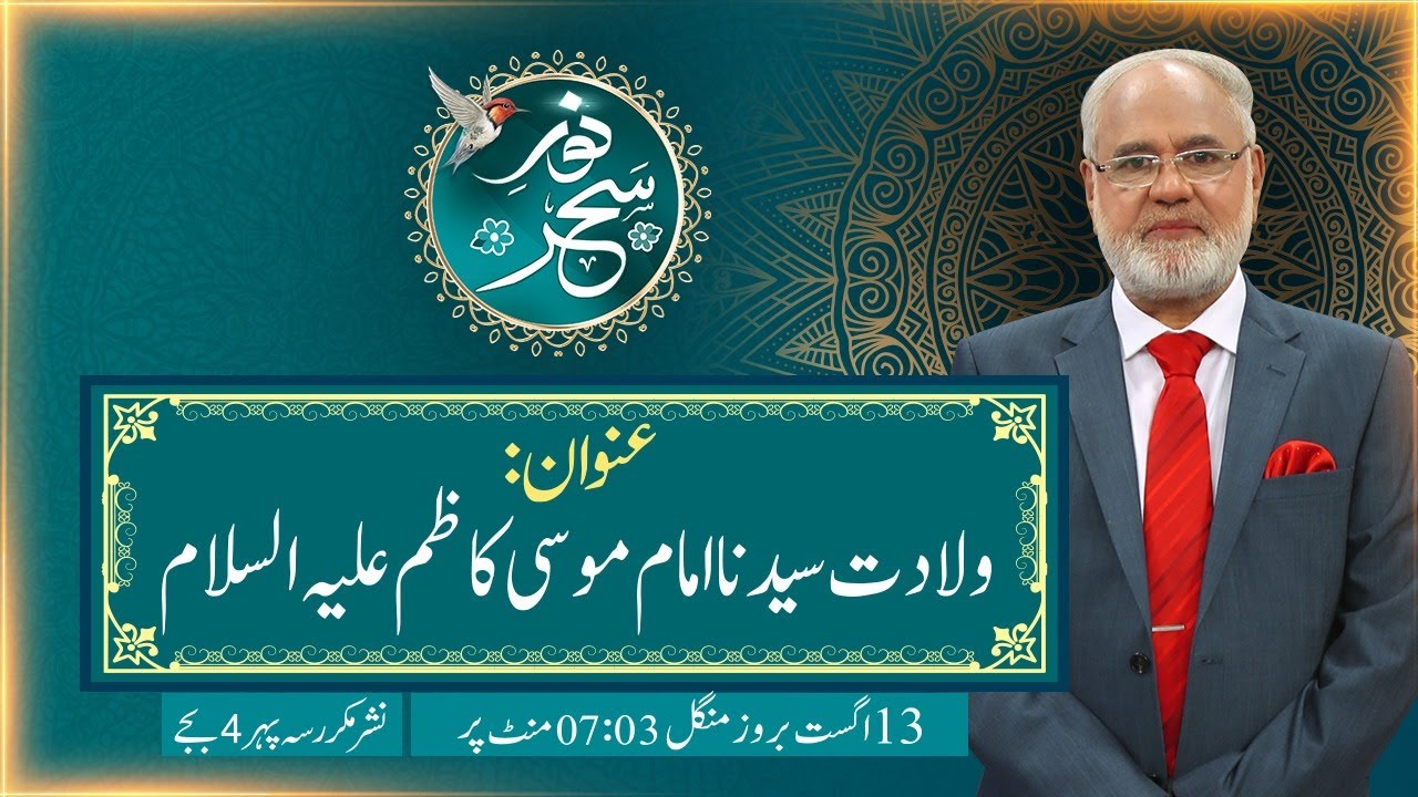 Noor-e-Sehar With Justice (R) Nazeer Ahmad Ghazi | 13 Aug 2024 | 24 News HD