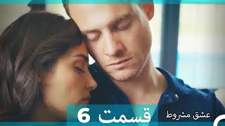 عشق مشروط قسمت 6 (Double Farsi) (نسخه کوتاه) Hd