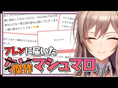 【クソマロを添えて】フレンに届いた傑作マシュマロ集【にじさんじ切り抜き/フレン・E・ルスタリオ】