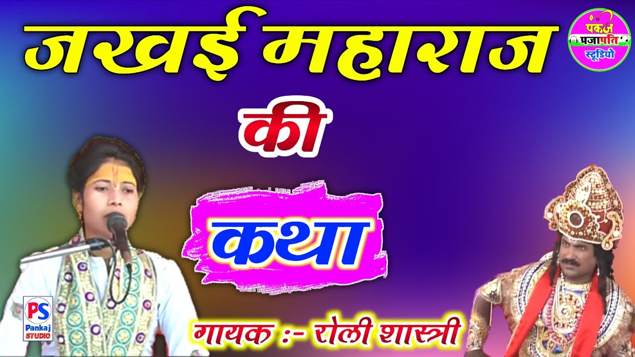 जखई महाराज की कथा गायक रोली शास्त्री !! Jakhai Maharaj Ki Katha Singer Roli Shastri
