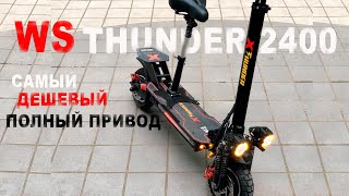 WS-THUNDER 2400w САМЫЙ БЮДЖЕТНЫЙ ПОЛНОПРИВОДНЫЙ САМОКАТ! по цене KUGOO m5.