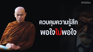 ควบคุมความรู้สึก พอใจไม่พอใจ