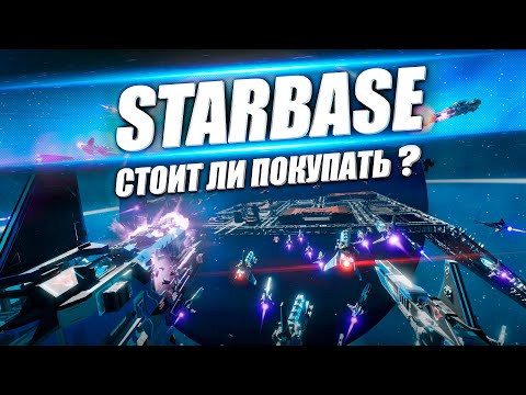 Видео: Starbase - Стоит ли покупать / играть сейчас + Небольшой полезный гайд для новичков