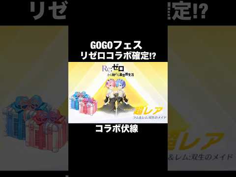 リゼロコラボ確定伏線!?GOGOフェス画像に隠されたヒント【荒野行動】#荒野行動 #荒野gogofes #shorts