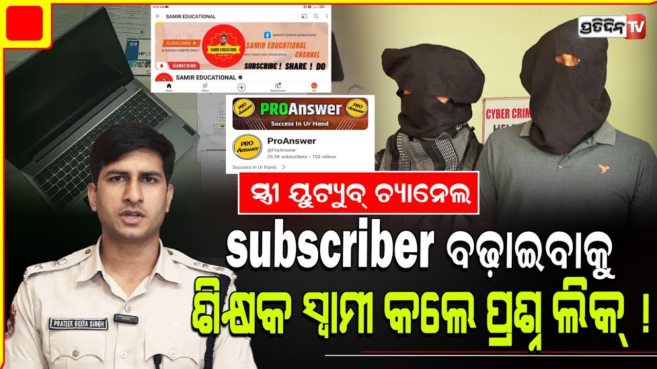 ସ୍ତ୍ରୀ ୟୁଟ୍ୟୁବ୍ ଚ୍ୟାନେଲ subscriber ବଢ଼ାଇବାକୁ ଶିକ୍ଷକ ସ୍ବାମୀ କଲେ ସ୍କୁଲ୍ ପରୀକ୍ଷା ପ୍ରଶ୍ନ ଲିକ୍ ! Bbsr.