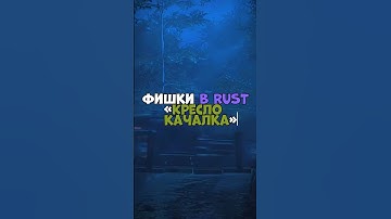 ⚡️Фишки в RUST «Кресло качалка» #rust #бзден #держидверь #раст #chezee