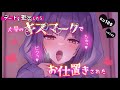 【お〇置き❤キス】大量のキスマを付けられて、君が誰のものか分からせられる♡【ASMR / 男性向けシチュボ /KU100 】