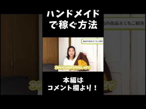 ハンドメイドの値段の付け方#Shorts #ハンドメイド #副業