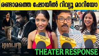 🔴KHALIFA GENERAL AUDIENCE THEATRE RESPONSE | KHALIFA MOVIE REVIEW | MOHANLAL