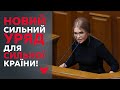 Юлія Тимошенко закликає створити сильний уряд для захисту країни