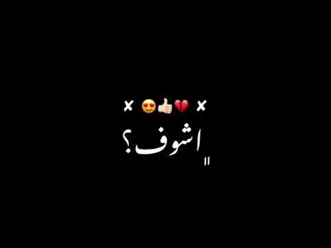 شاشه سوداء بضحي بعيوني قبل ما اشوف ايدك بإيدو بحجه الظروف الاخرس