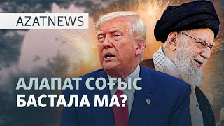 Иран «соғысты қалай аяқтамақ»? АҚШ неге араласты? — AzatNEWS l 23.06.2025