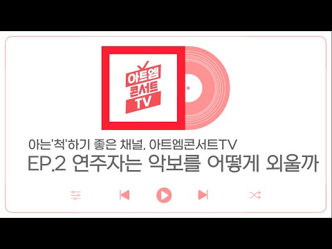 EP.2 - 연주가들은 악보를 어떻게 외울까?ㅣ연주자들 '암보' 방법