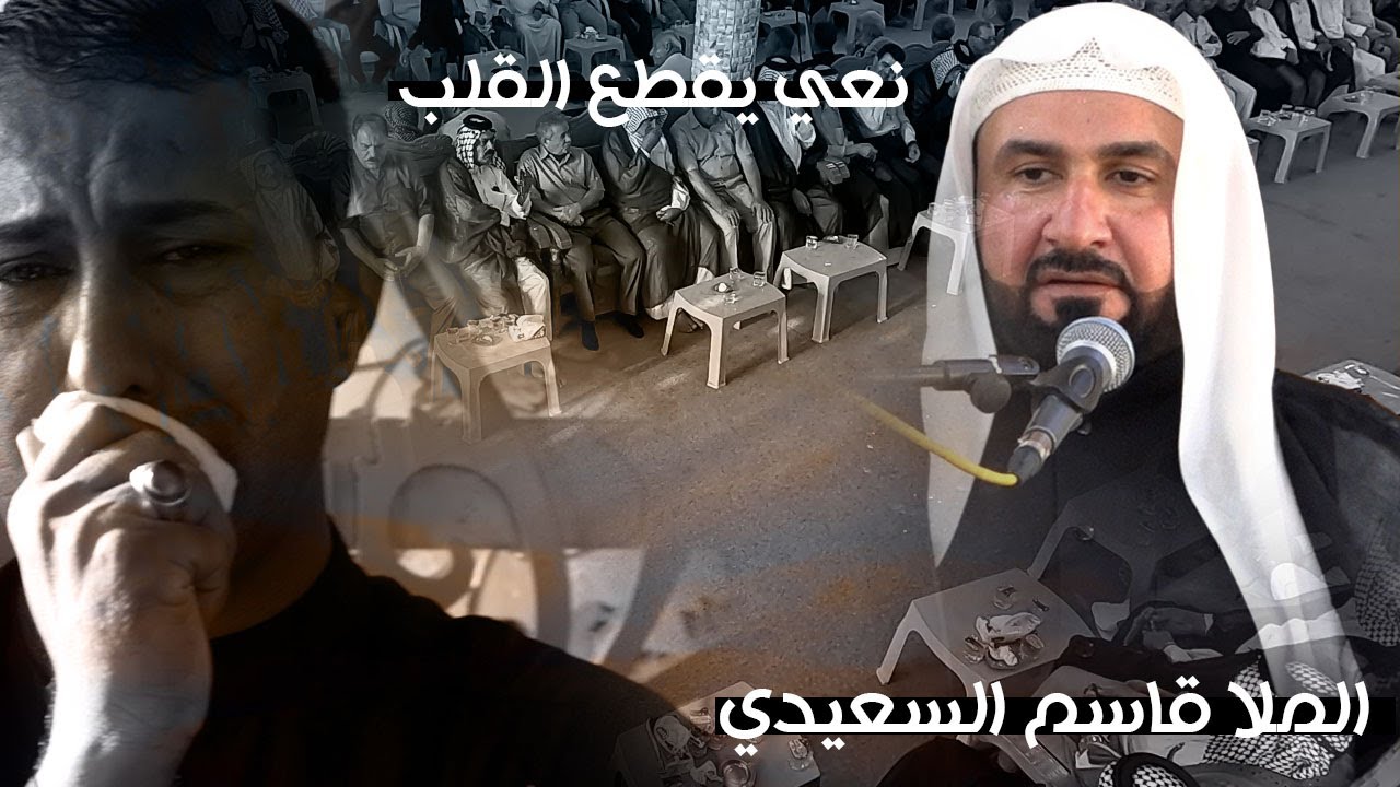 محرم اجه ماتجي شمتاني| نعي حزين |الملا قاسم السعيدي | عزاء المرحوم الحاج ابو مشتاق | ذي قار - الشطرة