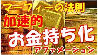 [マーフィーの法則！！]　お金持ちになることを加速させるアファメーション １時間