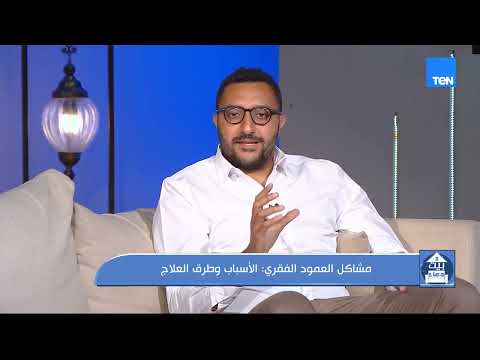 أي وجع في الضهر نقول غضروف؟!..اعرف الفرق بين مشاكل العمود الفقري وأعراض كل حالة وأسبابها وطرق علاجها