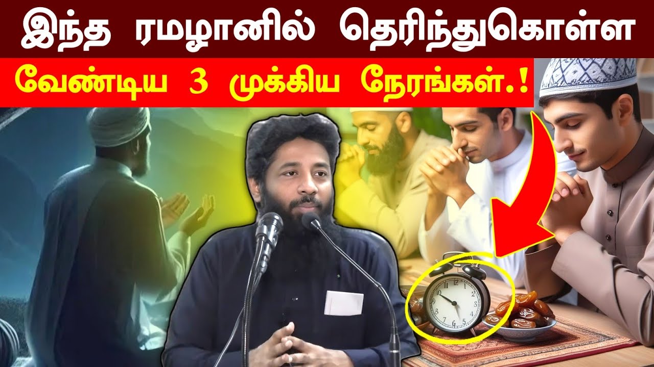 இந்த ரமழானில் தெரிந்துகொள்ள வேண்டிய 3 முக்கிய நேரங்கள்.! | Mujahid Ibnu Razeen Bayan | Halal Talks