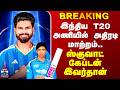 India T20 Team | இந்திய T20 அணியில் அதிரடி மாற்றம்..ஸ்குவாட் கேப்டன் இவர்தான்