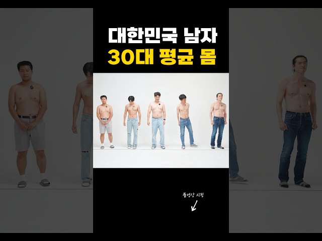 대한민국 30대 남자 평균 몸은 어떨까?