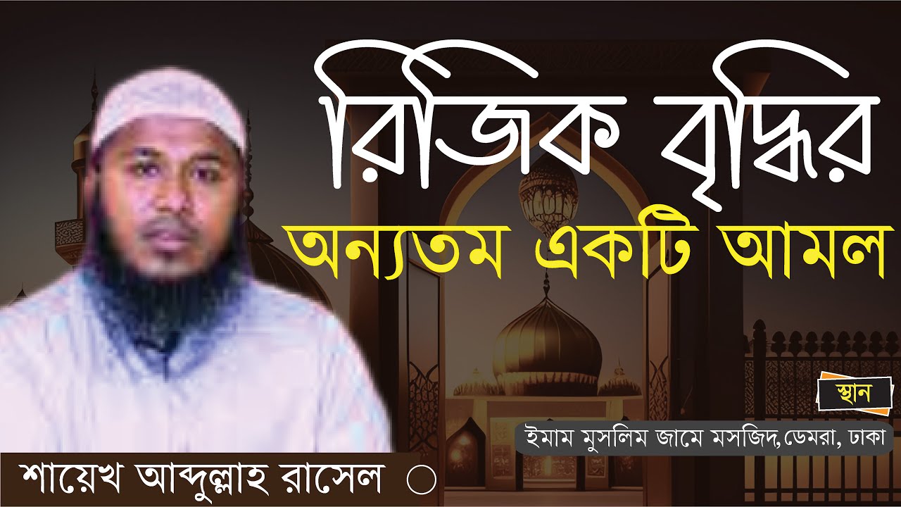 আল্লাহ রিজিকে বরকত দিবেন যদি ১টি কাজ করেন | Shaikh Abdullah Rasel ...