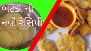 બટેકા નો નવો નાસ્તો| potato snack | chips na nava bhajiya