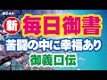 【新 毎日御書 244】苦闘の中に幸福あり「御義口伝（新1097・全789）」