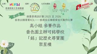 Publication Date: 2026-04-10 | Video Title: 嗇色園主辦可銘學校，「銘」記歷史尋寶團，高小組(聚星樓)