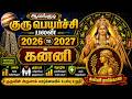 கன்னி - குரு எழுதிய தலைவிதி | Guru Peyarchi 2026 Kanni | Guru Peyarchi 2026 To 2027 Kanni - Kanni