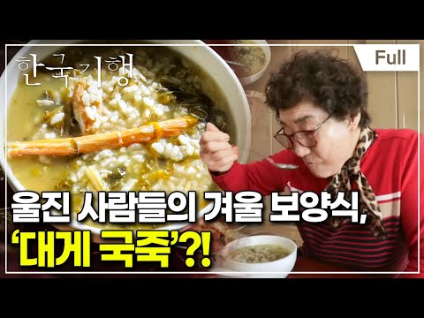 [Full] 한국기행 - 밥상 위의 겨울 제2부 대게가 되게 맛있네