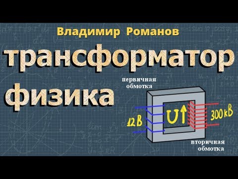 ТРАНСФОРМАТОР физика 9 класс | видеоурок | Перышкин