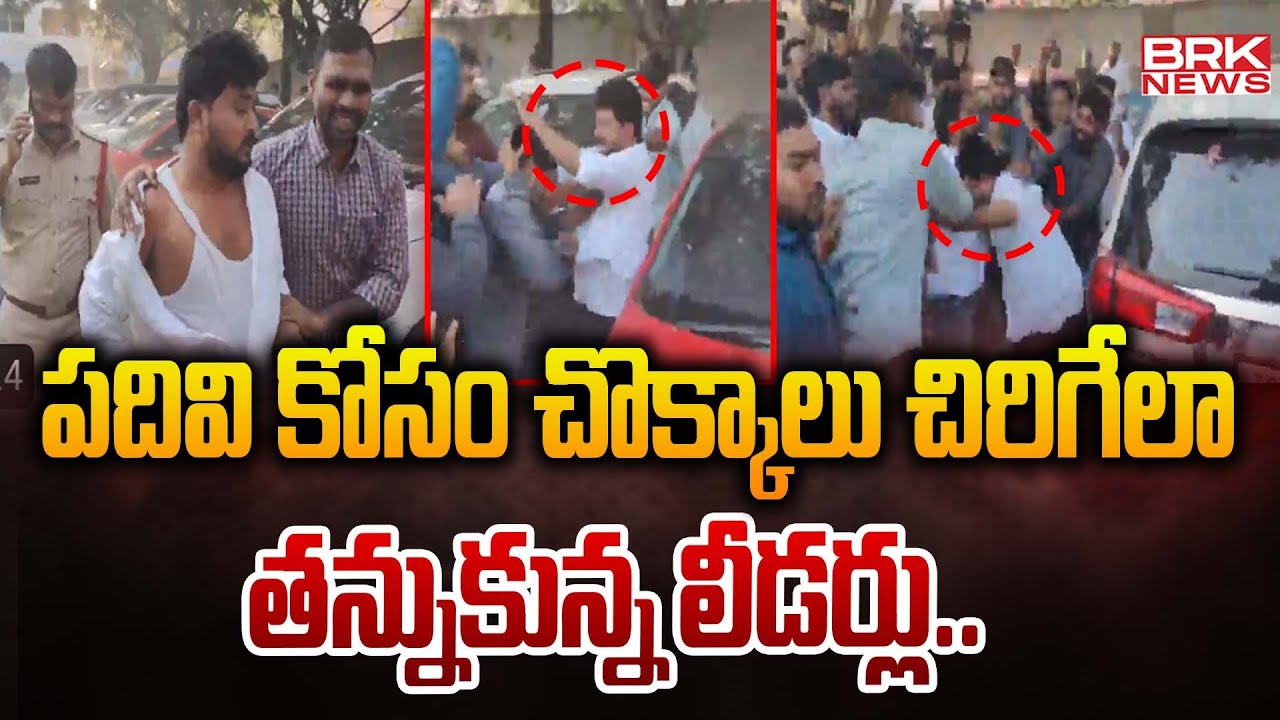 పదివి కోసం చొక్కాలు చిరిగేలా తన్నుకున్న లీడర్లు | Congress Leaders Clash at Gandhi Bhavan | BRK News