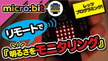 【micro:bitでレッツプログラミング！】リモート光センサーで明るさモニタリング！【子供の科学公式チャンネル】